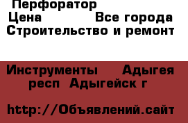 Перфоратор Hilti te 2-m › Цена ­ 6 000 - Все города Строительство и ремонт » Инструменты   . Адыгея респ.,Адыгейск г.